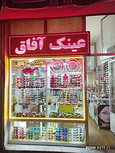 عینک آفاق