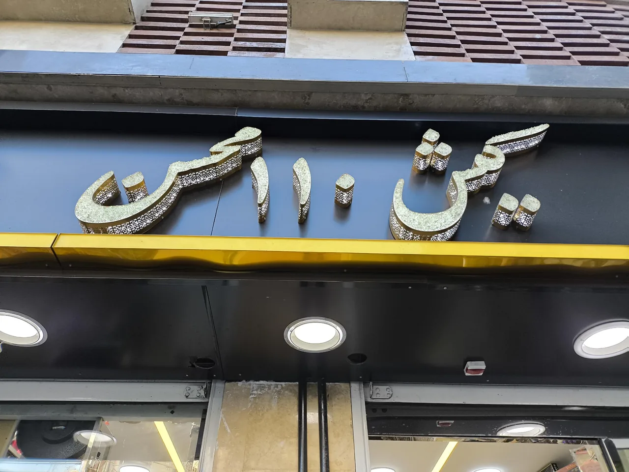 فروشگاه کیش ۱۱۰ - تصویر 2