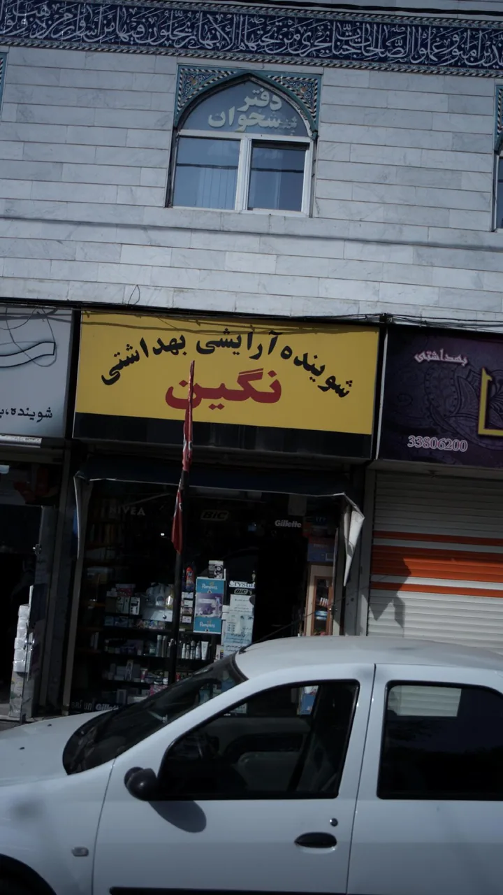 شوینده آر ایشی بهداشتی نگین - تصویر 2
