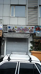 خانوم گل