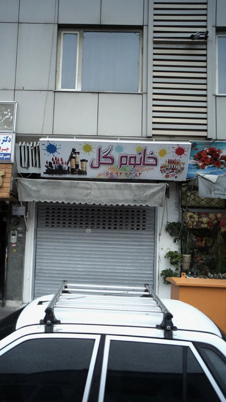 خانوم گل