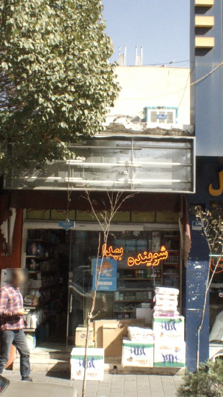 شوینده بهداشتی