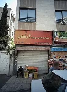فروشگاه آرایشی بهداشتی آرشام