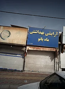 آرایشی بهداشتی ماه بانو