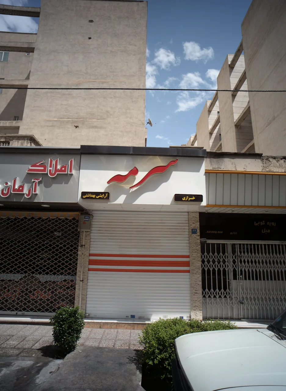 فروشگاه آرایشی بهداشتی و خرازی سرمه