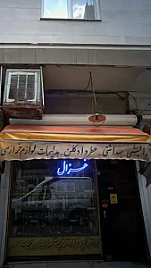 آرایشی بهداشتی غزل