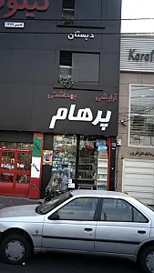 آرایشی بهداشتی پرهام