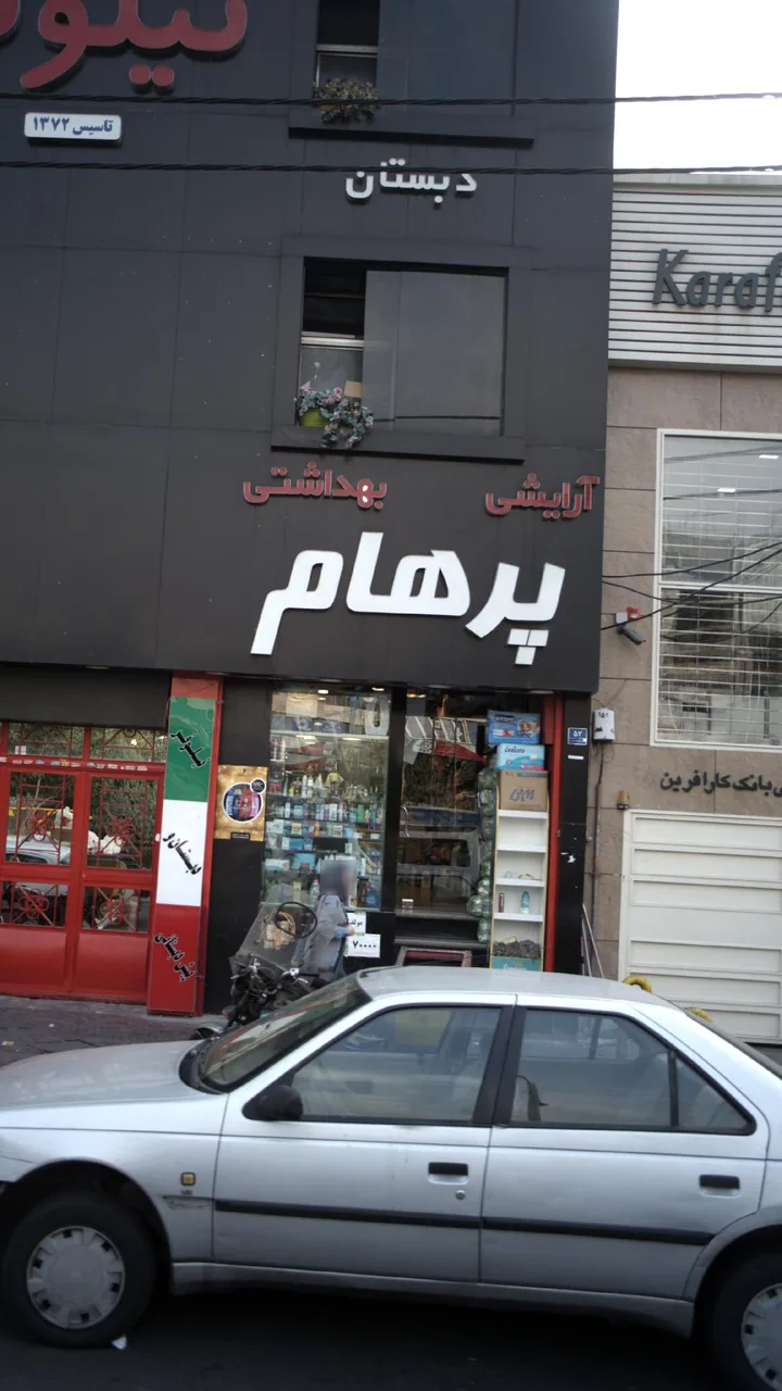 آرایشی بهداشتی پرهام