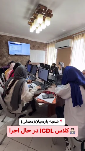 دوره ICDL در تبریز