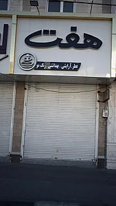 آرایشی هفت