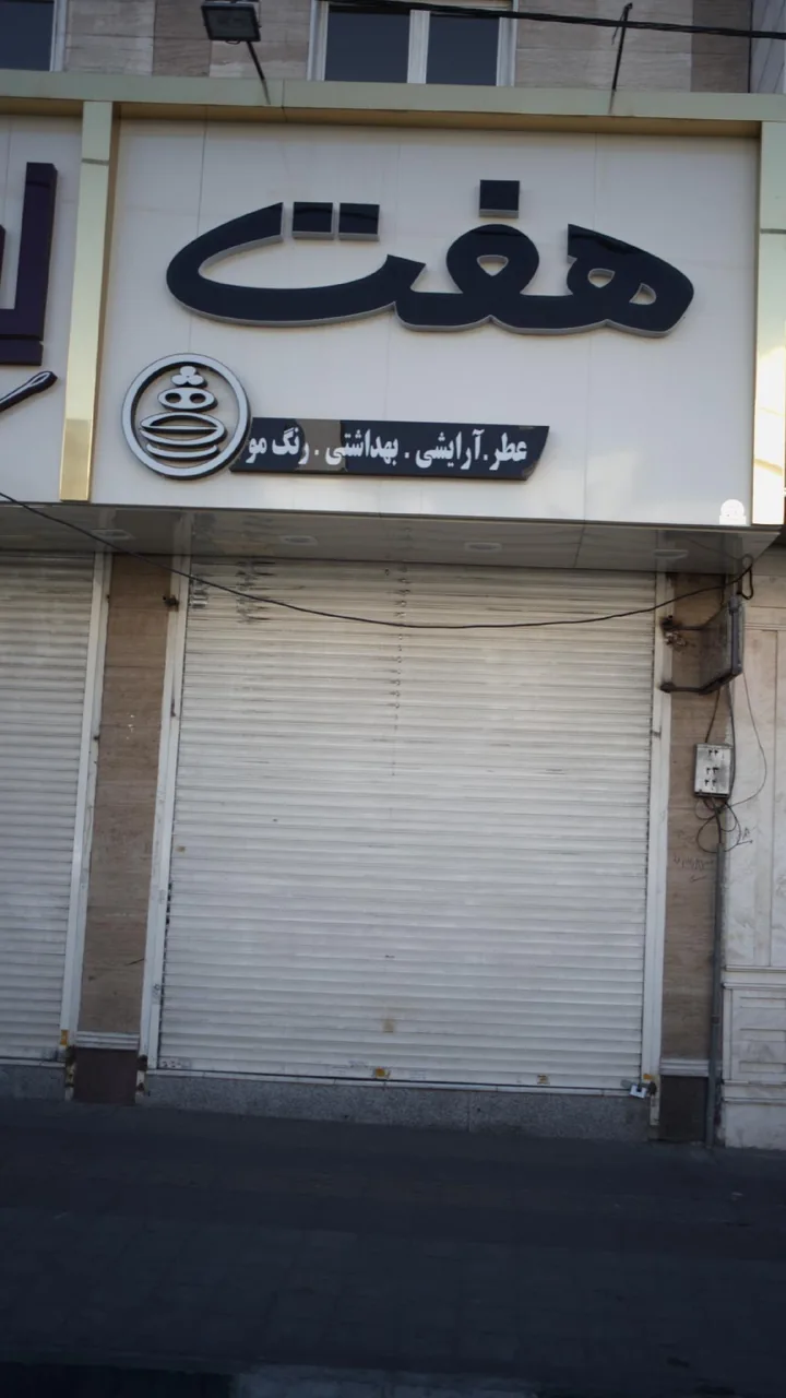 آرایشی هفت