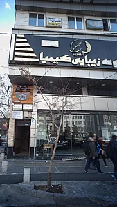 مجموعه زیبایی