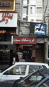 فروشگاه سید