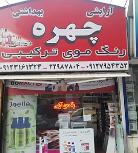 رنگ مو ترکیبی چهره