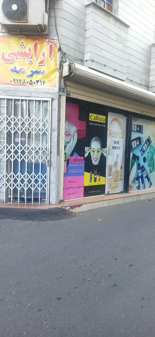 آرایشی سرمه