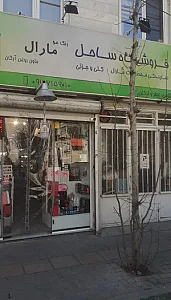 فروشگاه آرایشی ساحل