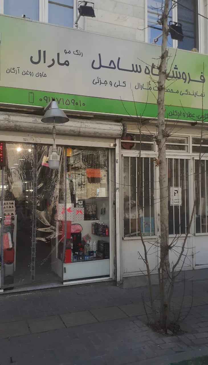 فروشگاه آرایشی ساحل