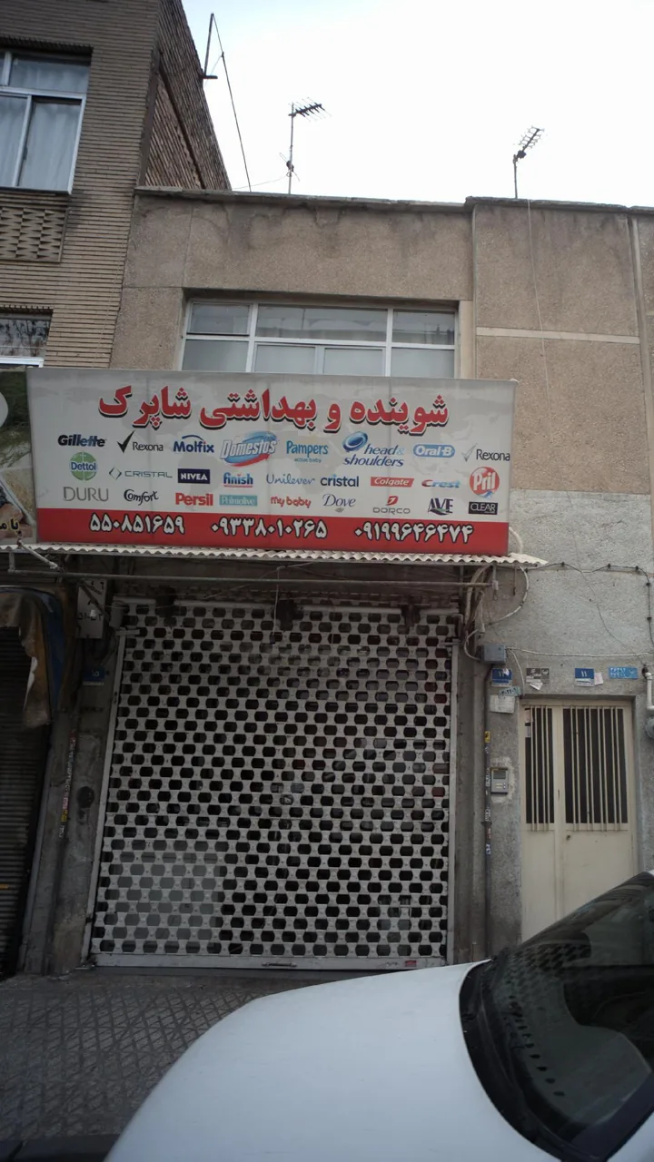 شوینده و بهداشتی شاپرک - تصویر 2