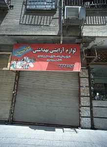 لوازم آرایشی بهداشتی کلاسیک
