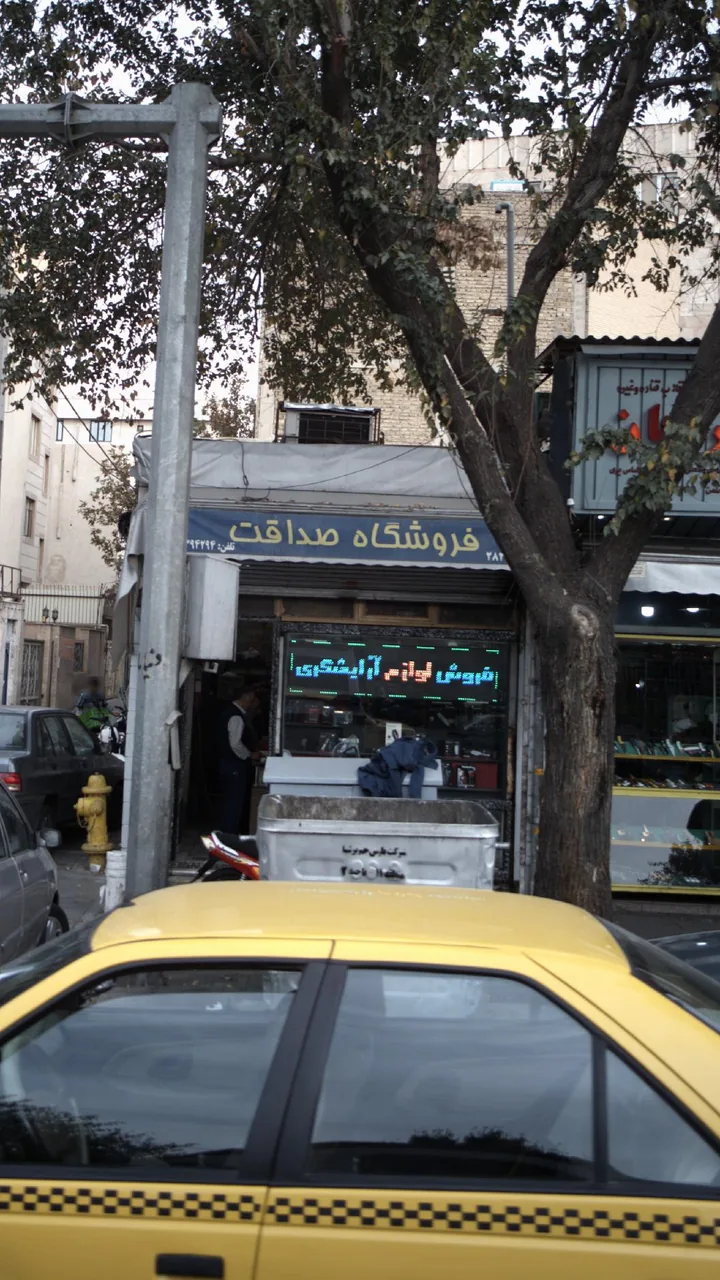 فروشگاه صداقت