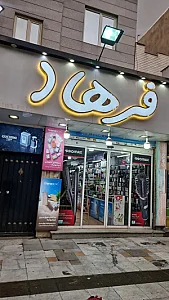 آرایشی وبهداشتی فرهاد۲