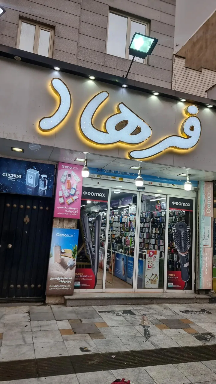 آرایشی وبهداشتی فرهاد۲