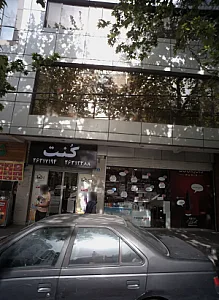 فروشگاه لوازم آرایشی کُنت