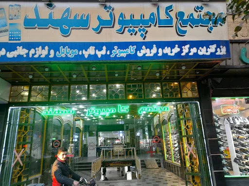 مجتمع کامپیوتر سهند