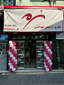 گالری آرایشی بهداشتی سرمه