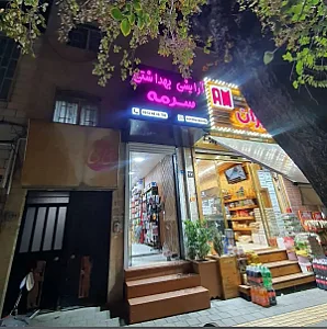 فروشگاه لوازم آرایشی بهداشتی سرمه