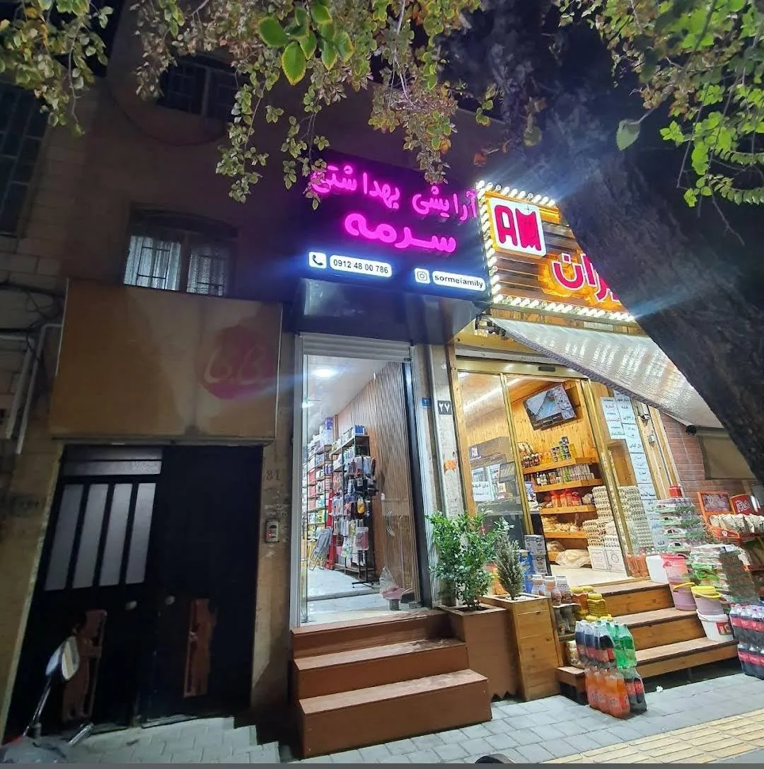 فروشگاه لوازم آرایشی بهداشتی سرمه