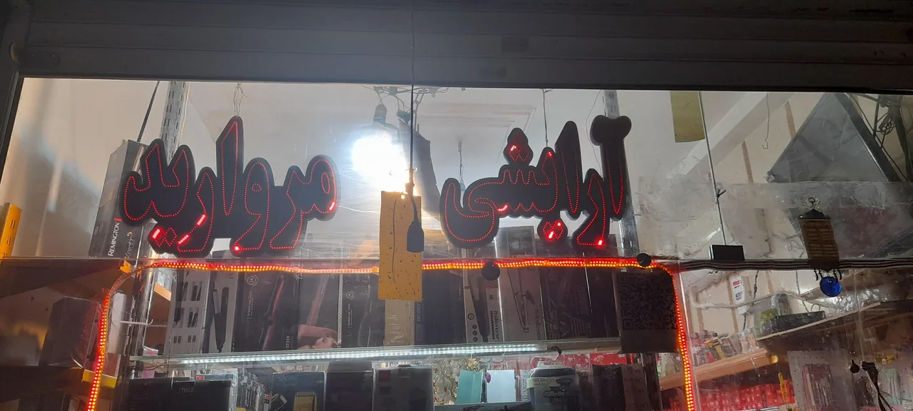 فروشگاه آرایشی بهداشتی مروارید