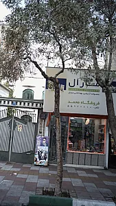 فروشگاه محمد
