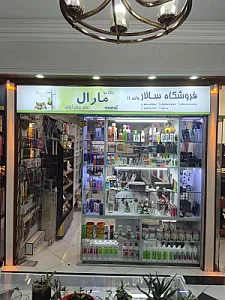گالری لوازم آرایشی سالار