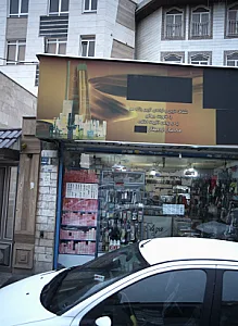 فروشگاه لوازم آرایشی بهداشتی