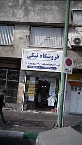فروشگاه نیکی