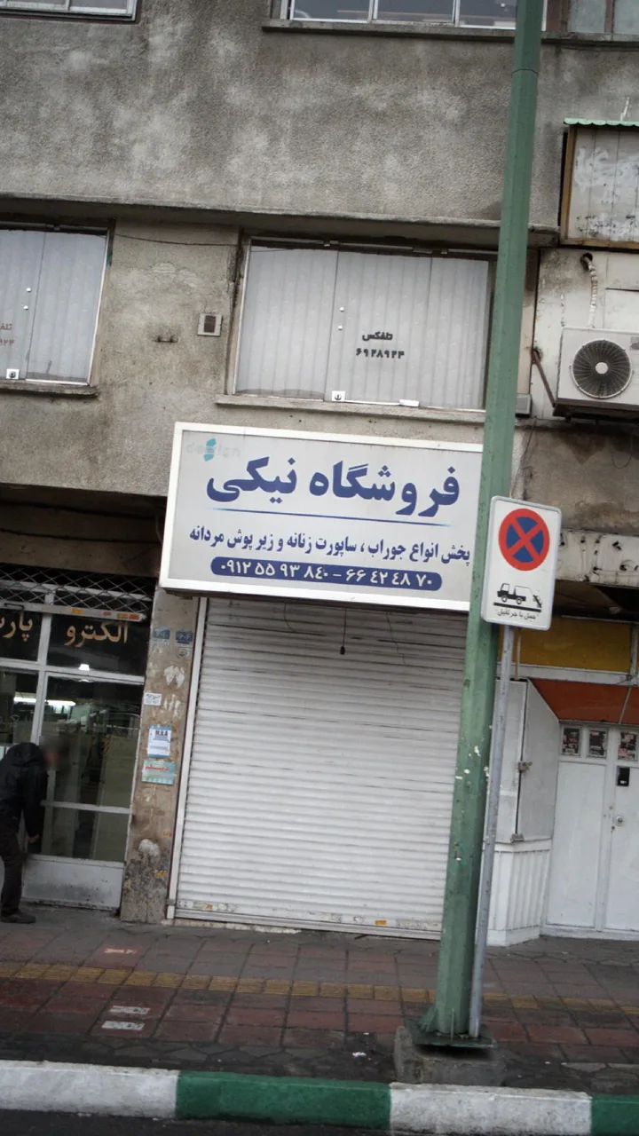 فروشگاه نیکی - تصویر 2