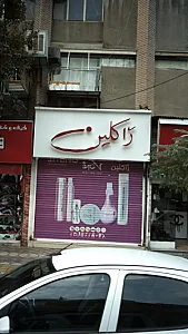 فروشگاه آرایشی ژاکلین