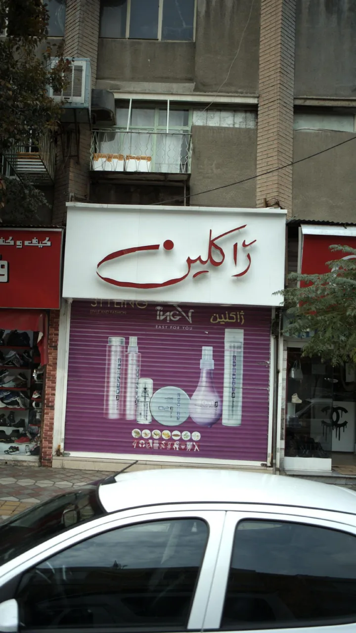 فروشگاه آرایشی ژاکلین