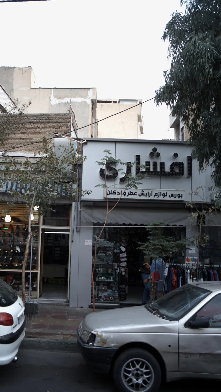 افشاری بورس لوازم ارایش عطر و ادکلن
