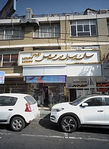 فروشگاه آرایشی بهداشتی