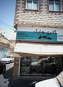 گالری بهارک
