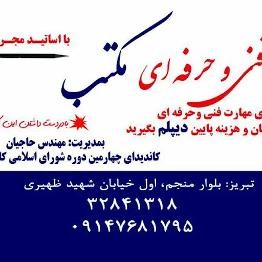 مجتمع فنی و حرفه‌ای مکتب - تصویر 2