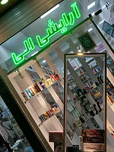 آرایشی اِلی
