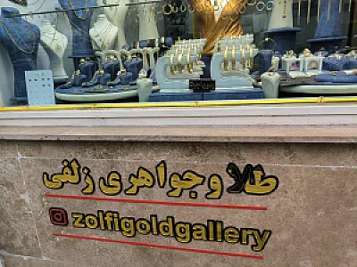 طلا و جواهری زلفی