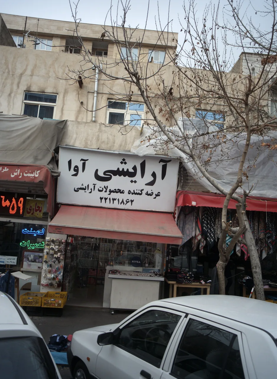 آرایشی آوا