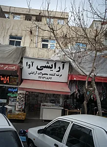 آرایشی آوا