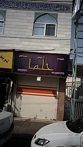 آرایش بهداشتی حلما