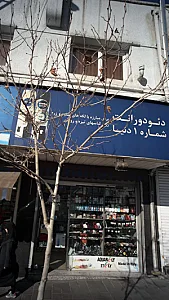 دئو دورانت شماره ۱ دنیا