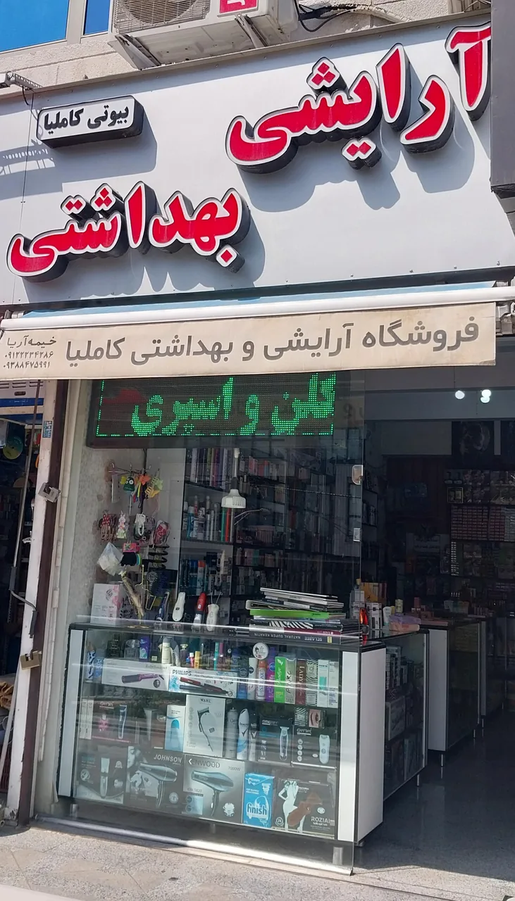 آرایشی بهداشتی کاملیا - تصویر 3